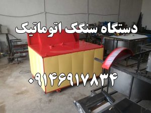 دستگاه سنگک ماشینی اصفهان