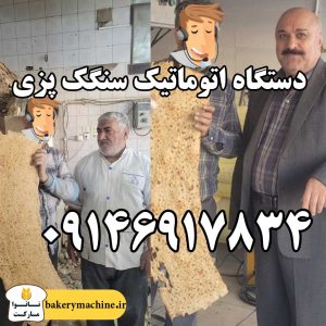 دستگاه اتوماتیک سنگک پزی