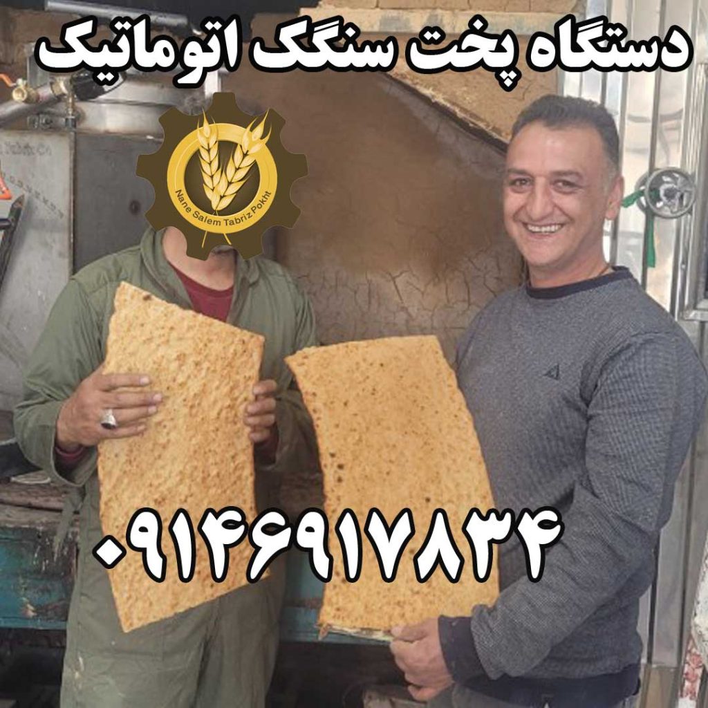 دستگاه پخت سنگک اتوماتیک