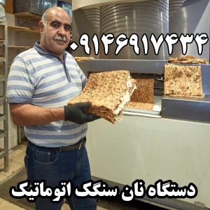 دستگاه نان سنگک اتوماتیک