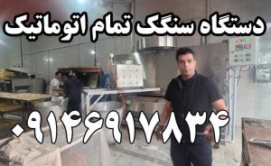 دستگاه سنگک تمام اتوماتیک