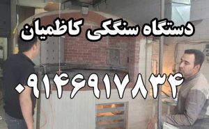 دستگاه سنگکی کاظمیان
