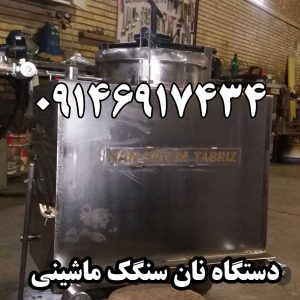 دستگاه نان سنگک ماشینی