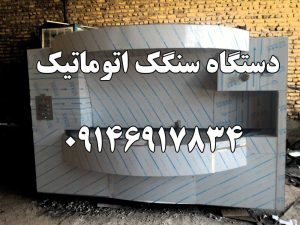 قیمت دستگاه سنگکی اتوماتیک
