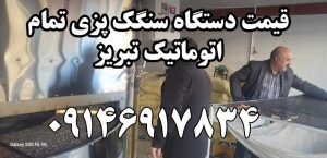 قیمت دستگاه سنگک پزی تمام اتوماتیک تبریز