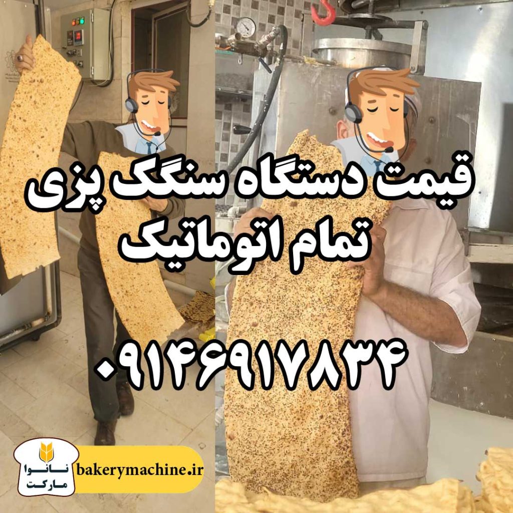 قیمت دستگاه سنگک پزی تمام اتوماتیک