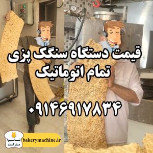 قیمت دستگاه سنگک پزی تمام اتوماتیک