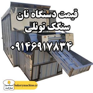 قیمت دستگاه نان سنگک تونلی