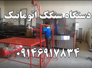 دستگاه سنگک ماشینی اتوماتیک