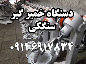 دستگاه خمیر گیر سنگکی