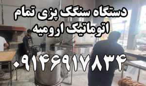 دستگاه سنگک پزی تمام اتوماتیک ارومیه