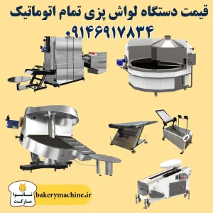 قیمت دستگاه لواش پزی تمام اتوماتیک