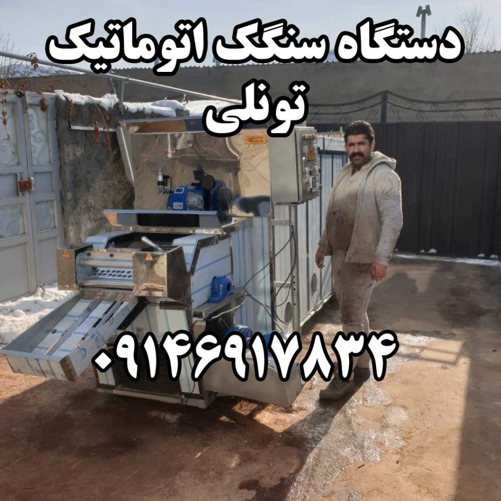 دستگاه سنگک اتوماتیک تونلی