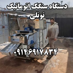دستگاه سنگک اتوماتیک تونلی