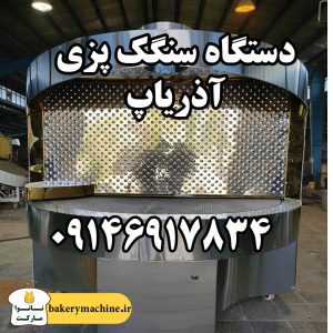 دستگاه سنگک پزی آذریاپ