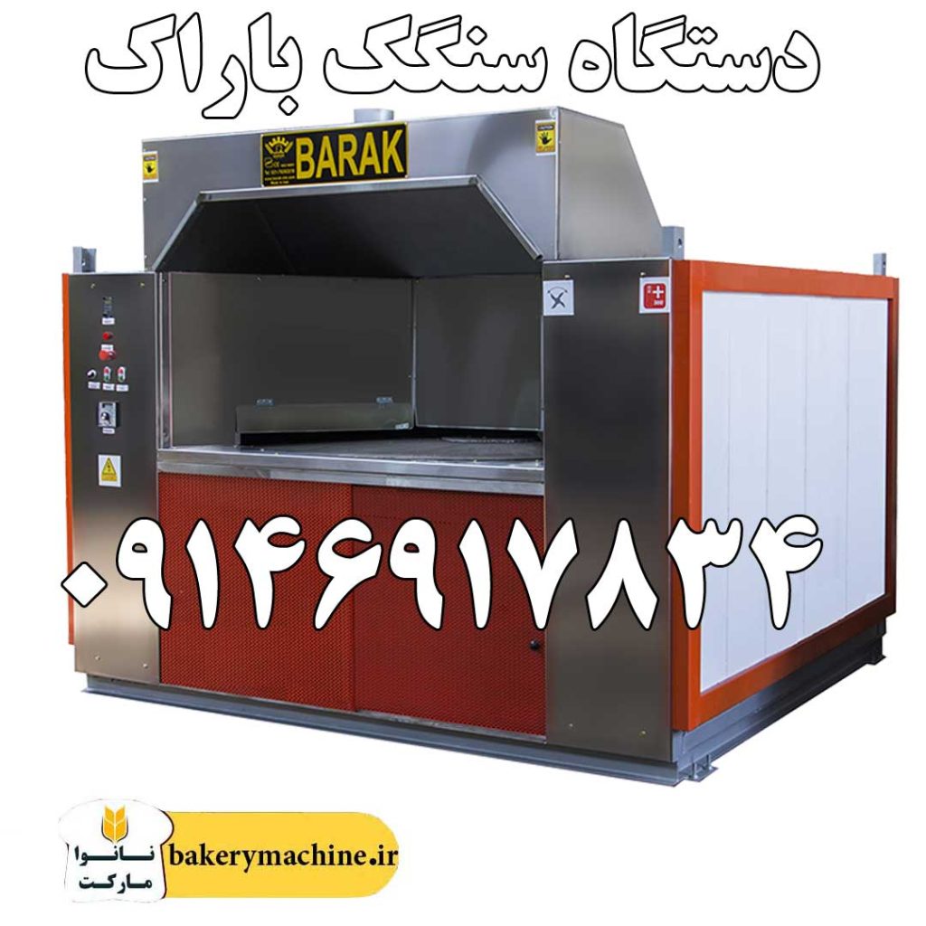 دستگاه سنگک باراک