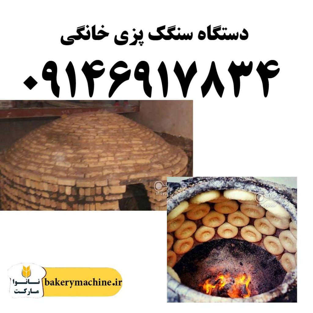 دستگاه سنگک پزی خانگی