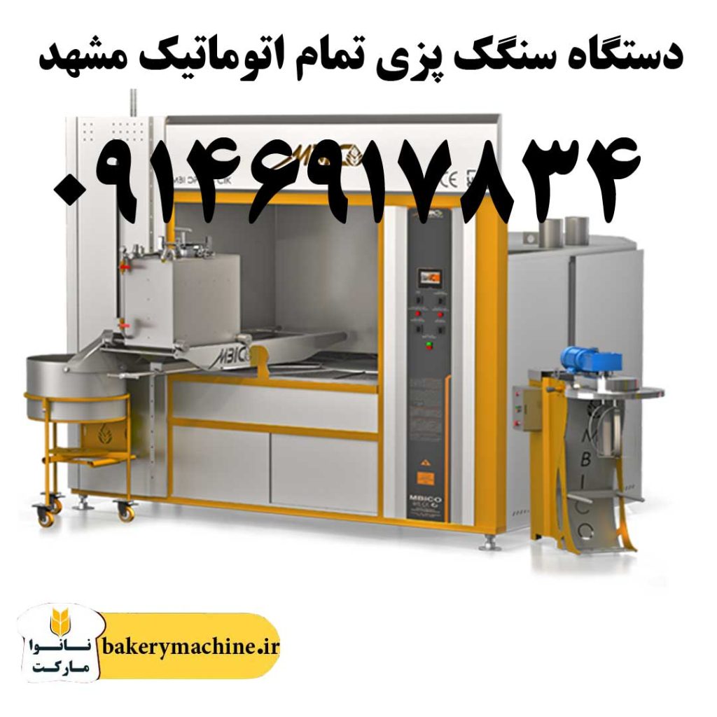 دستگاه سنگک پزی تمام اتوماتیک مشهد