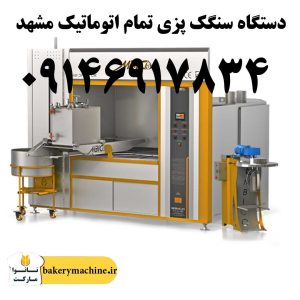 دستگاه سنگک پزی تمام اتوماتیک مشهد