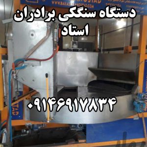 استاد دستگاه سنگک اتوماتیک