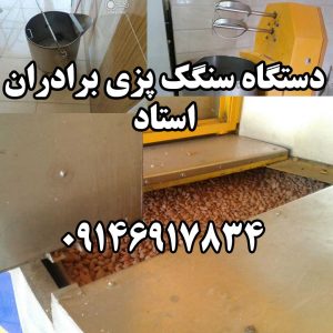 دستگاه سنگک پزی برادران استاد