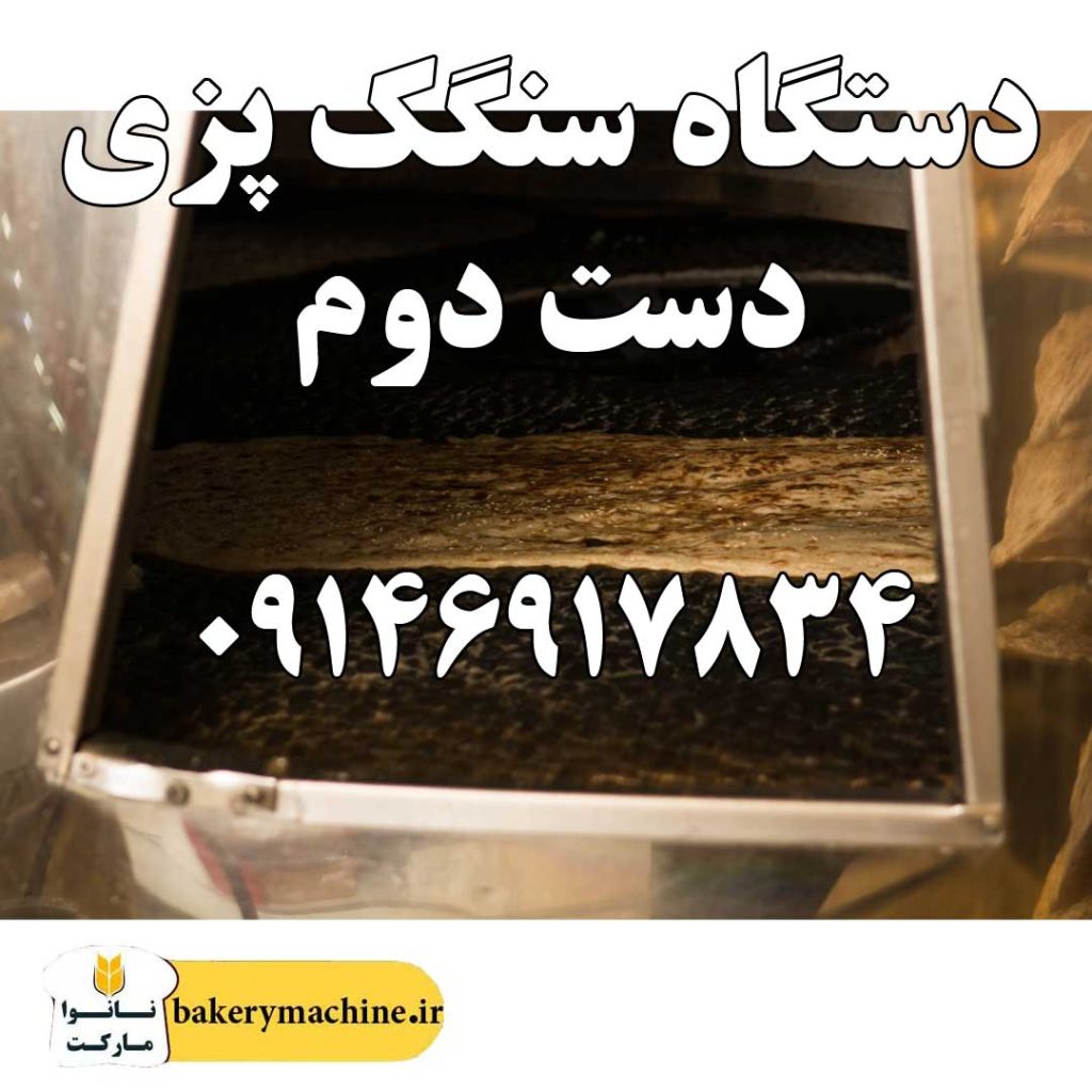 دستگاه سنگک پزی دست دوم