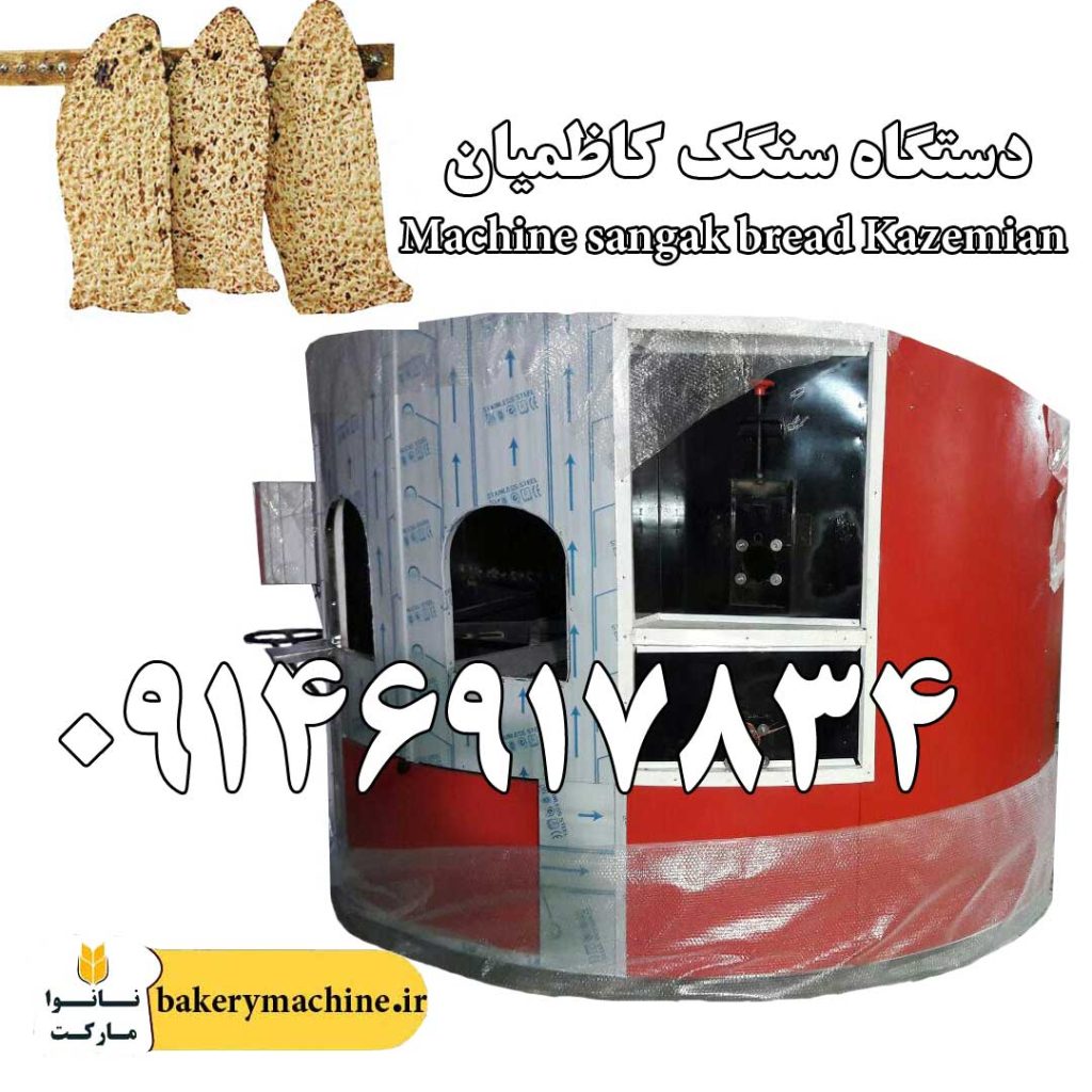 ماشین نان سنگک کاظمیان
