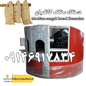 ماشین نان سنگک کاظمیان