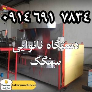دستگاه نانوایی سنگک