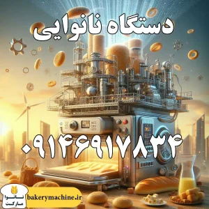 دستگاه نانوایی
