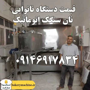 قیمت دستگاه نانوایی نان سنگک اتوماتیک