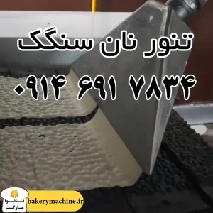 تنور نان سنگک