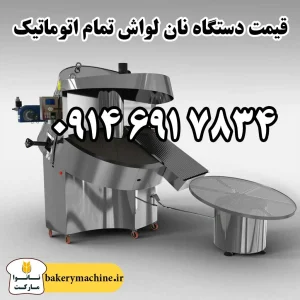 قیمت دستگاه نان لواش تمام اتوماتیک