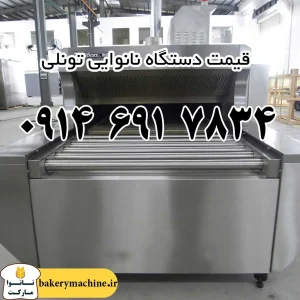 قیمت دستگاه نانوایی تونلی