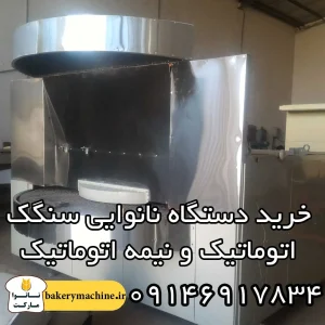 خرید دستگاه نانوایی سنگک اتوماتیک و نیمه اتوماتیک