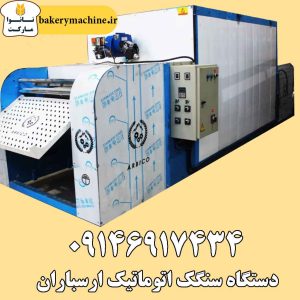 دستگاه سنگک اتوماتیک ارسباران تبریز