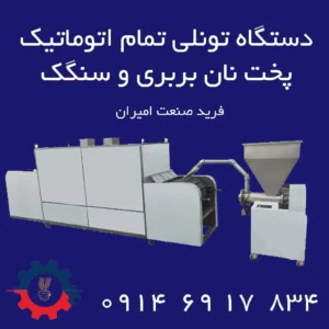 دستگاه تونلی اتوماتیک سنکک و بربری