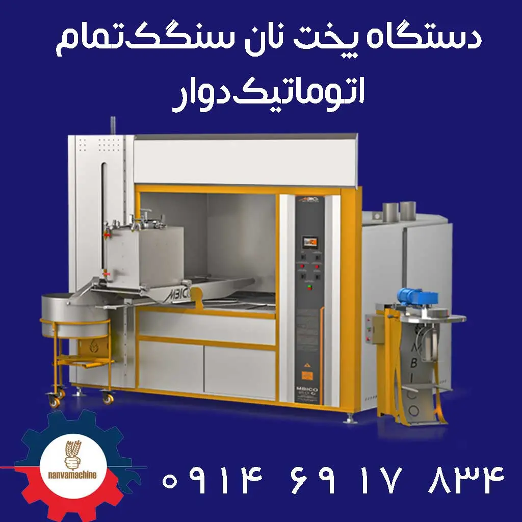 دستگاه پخت نان سنگک اتوماتیک دوار