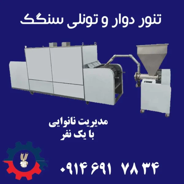 دستگاه پخت سنگک تونلی