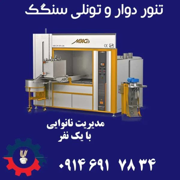 دستگاه پخت سنگک دوار