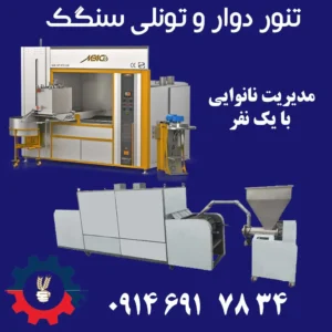 دستگاه پخت سنگک دوار تونلی