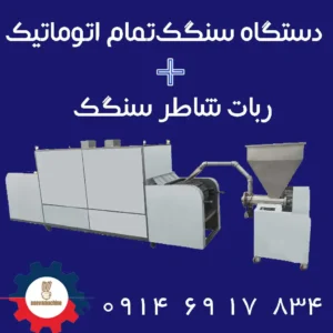 دستگاه سنگک پزی
