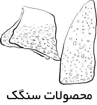 دستگاه پخت نان سنگک