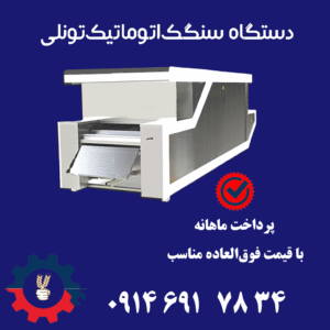 دستگاه پخت نان سنگک تونلی تمام اتوماتیک با بدنه استیل و ظرفیت بالا