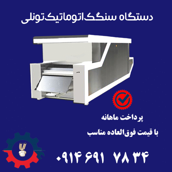 دستگاه پخت نان سنگک تونلی تمام اتوماتیک با بدنه استیل و ظرفیت بالا