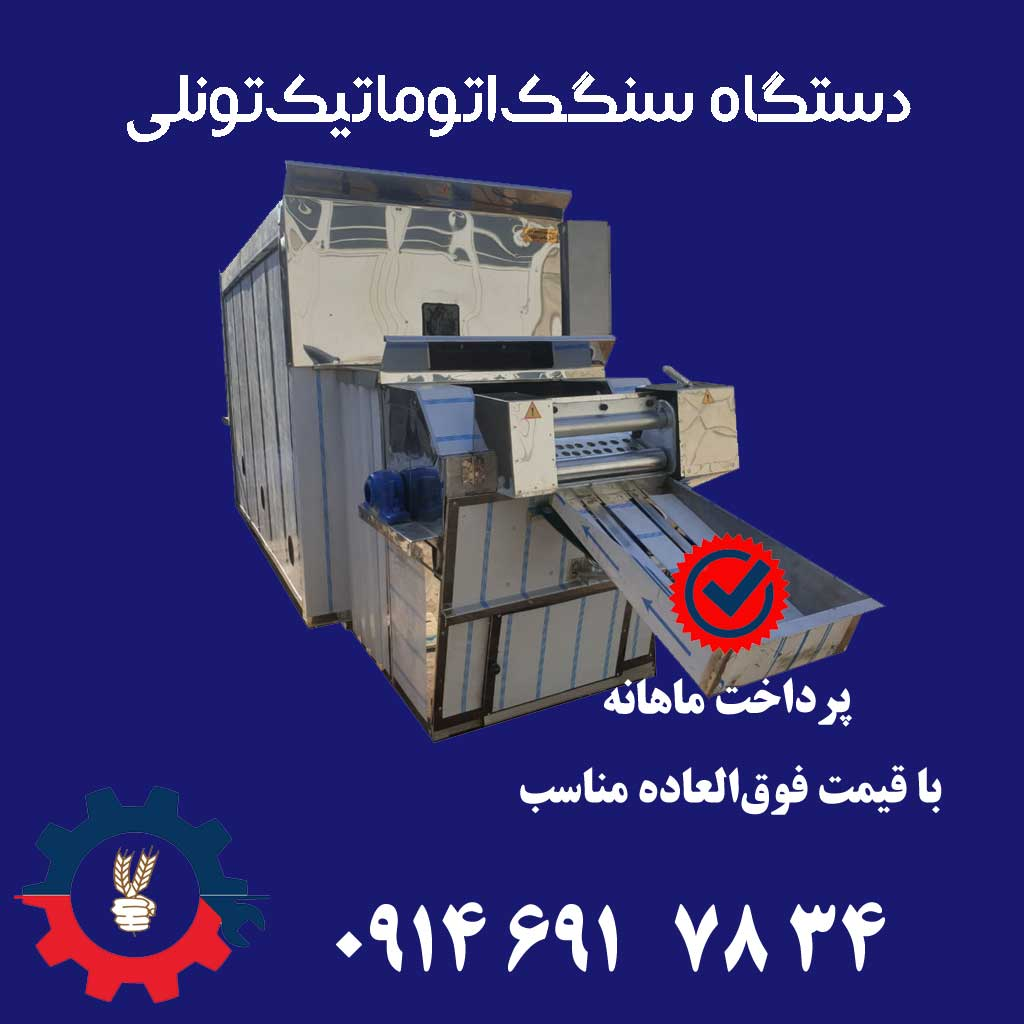 دستگاه تونلی نان سنگک تمام اتوماتیک