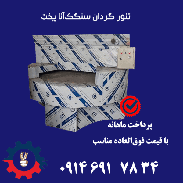 تنور گردان سنگک آنا پخت با بدنه استیل و سینی چرخان مناسب پخت نان سنتی در نانوایی‌های صنعتی